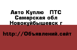 Авто Куплю - ПТС. Самарская обл.,Новокуйбышевск г.